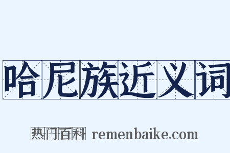 哈尼族近义词是什么意思的图片